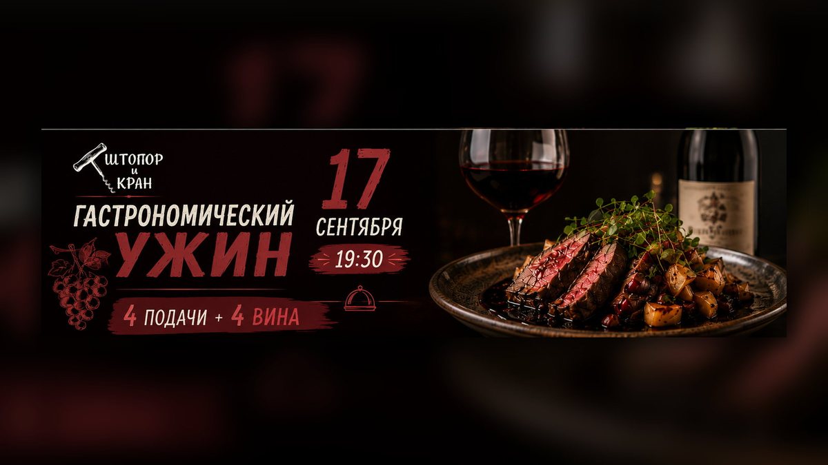 Афиша гастрономического ужина 17 сентября в баре «Штопор и Кран» в Казани: 4 подачи и 4 вина, начало в 19:30