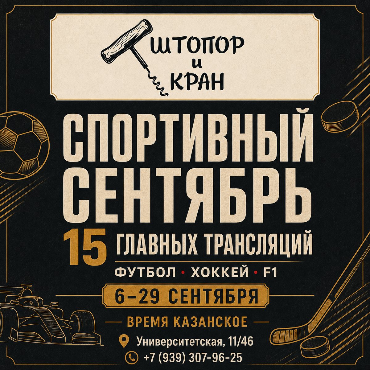 Афиша «Спортивный сентябрь» в баре «Штопор и Кран» в Казани: 15 трансляций футбола, хоккея и Формулы-1 с 6 по 29 сентября