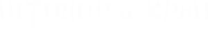 Бар «Штопор и Кран»